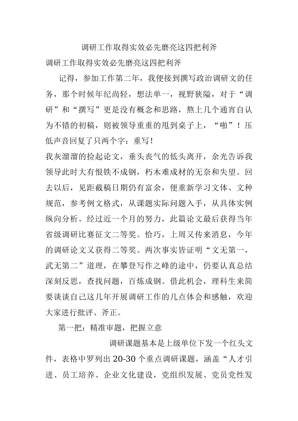 调研工作取得实效必先磨亮这四把利斧.docx_第1页