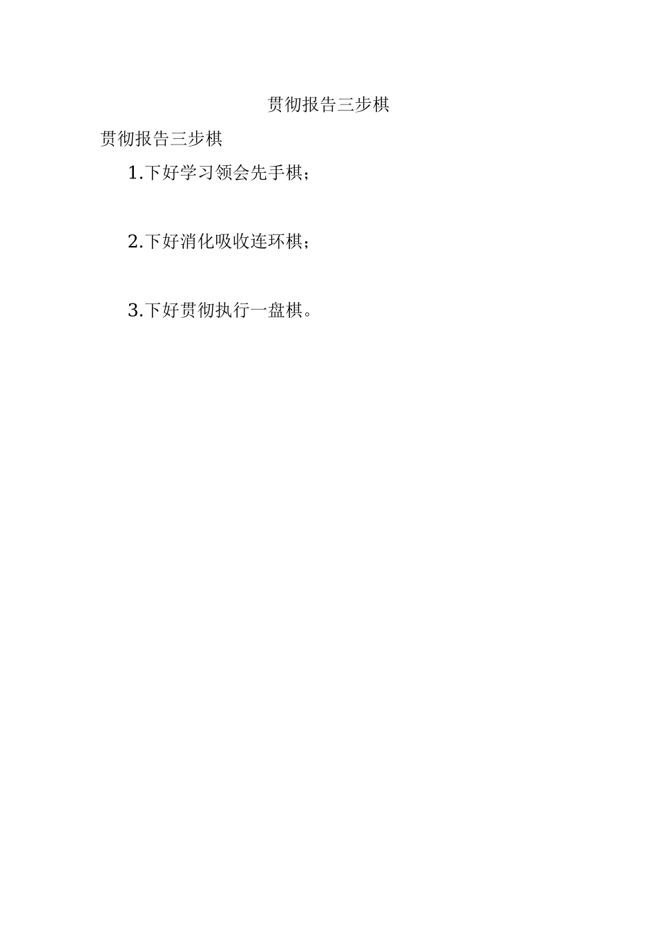 贯彻报告三步棋.docx_第1页