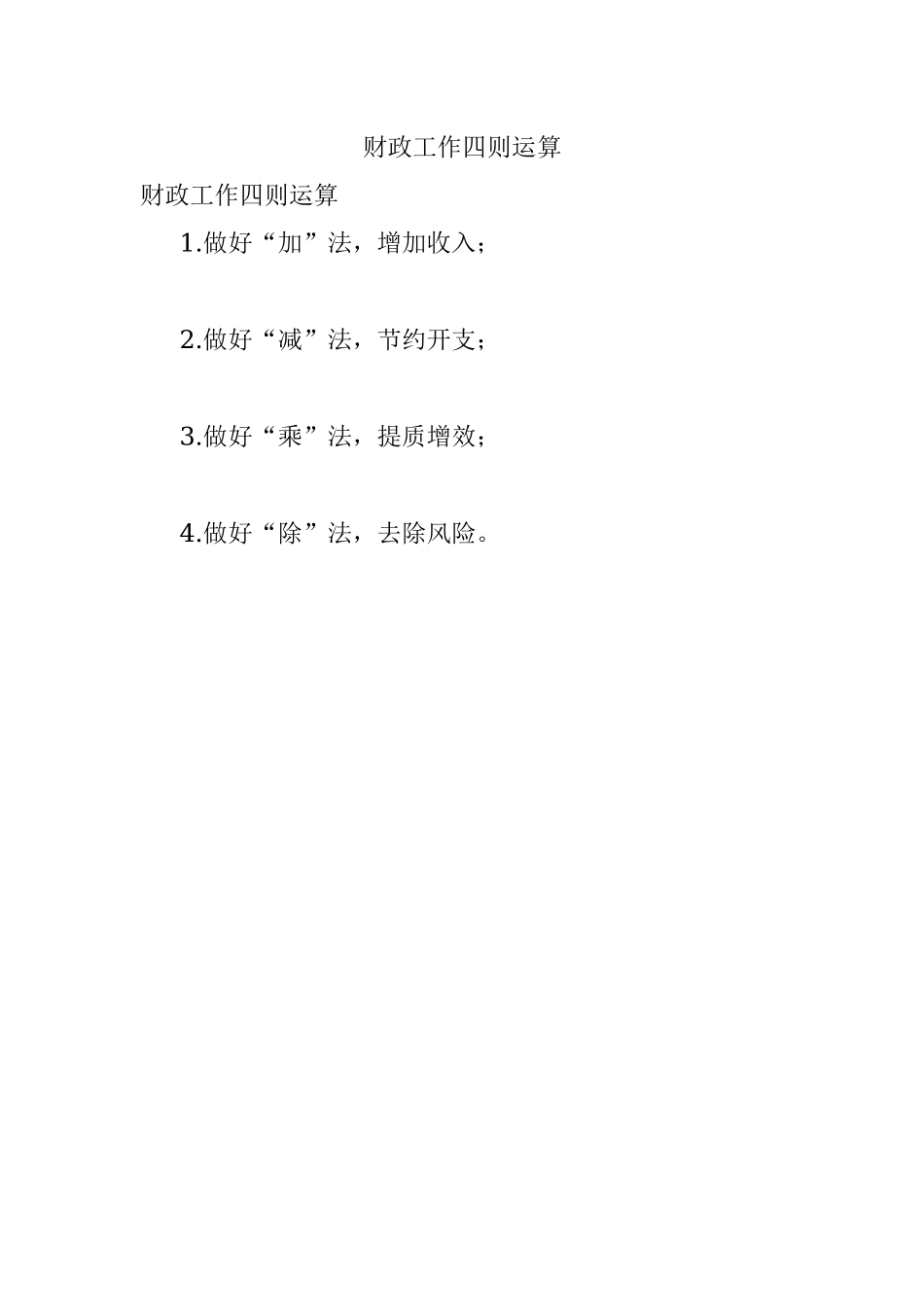 财政工作四则运算.docx_第1页