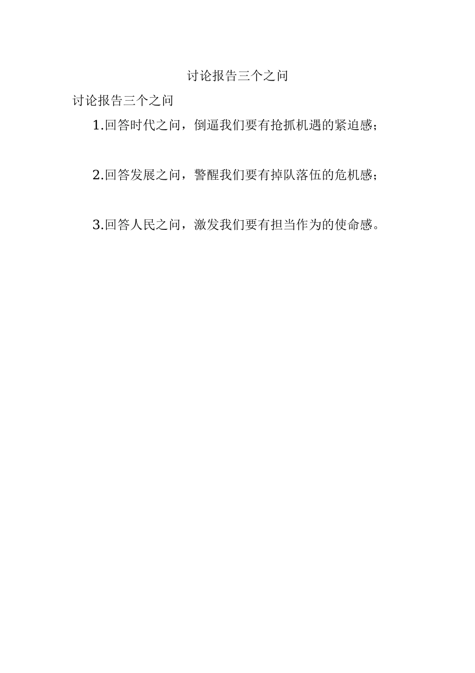 讨论报告三个之问.docx_第1页