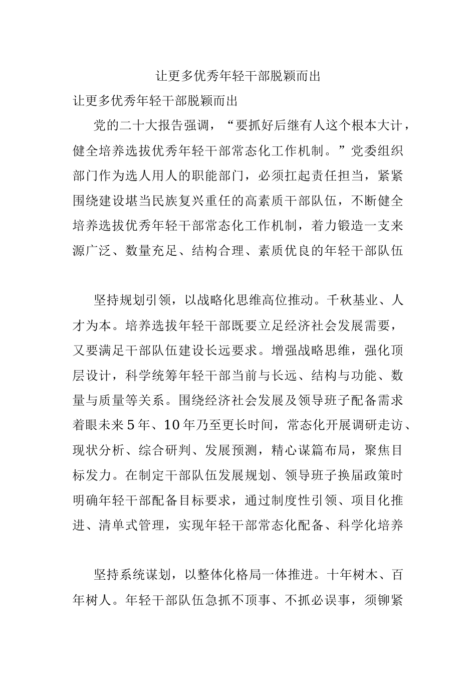 让更多优秀年轻干部脱颖而出.docx_第1页