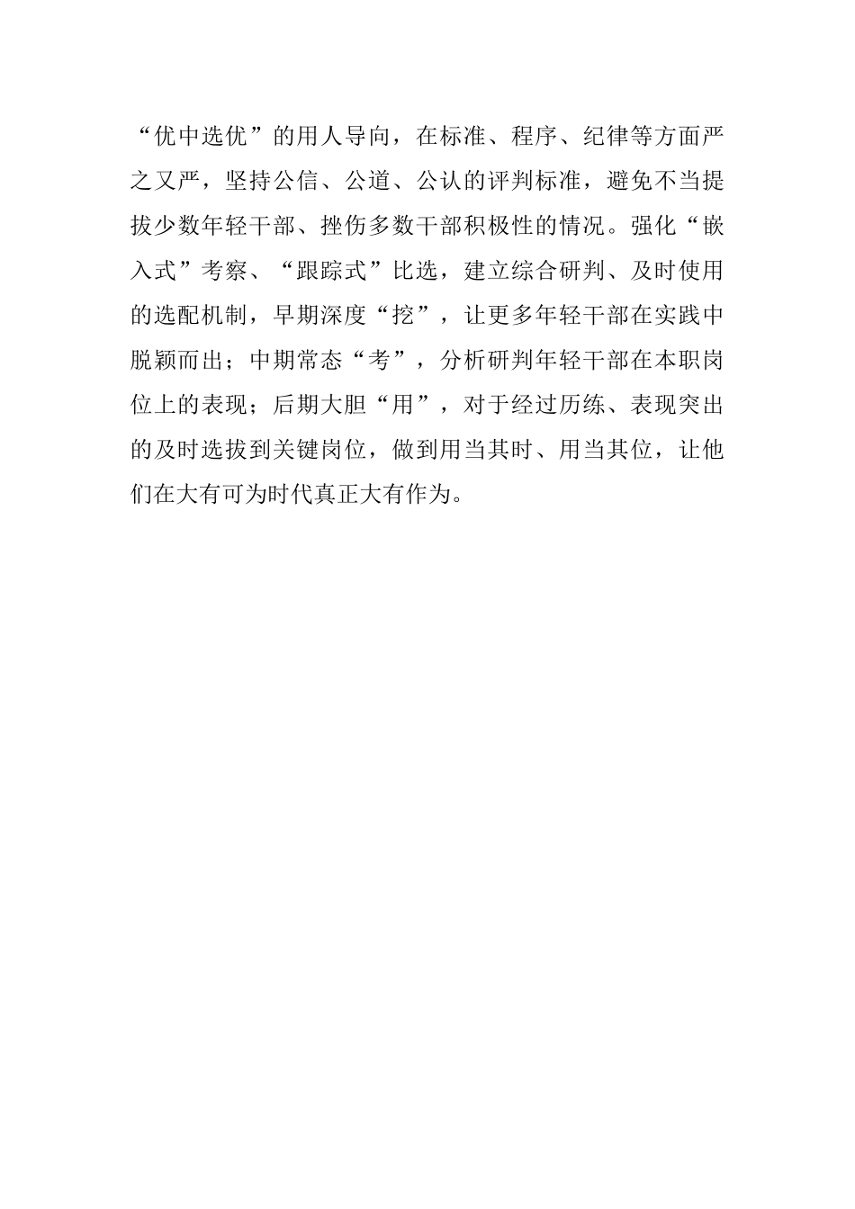 让更多优秀年轻干部脱颖而出.docx_第3页