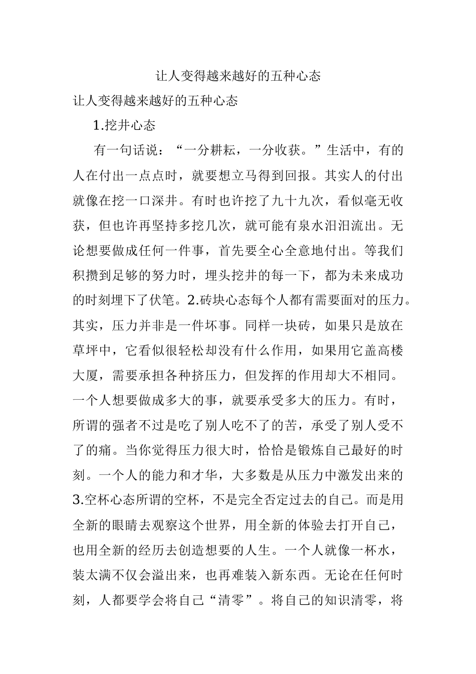 让人变得越来越好的五种心态.docx_第1页