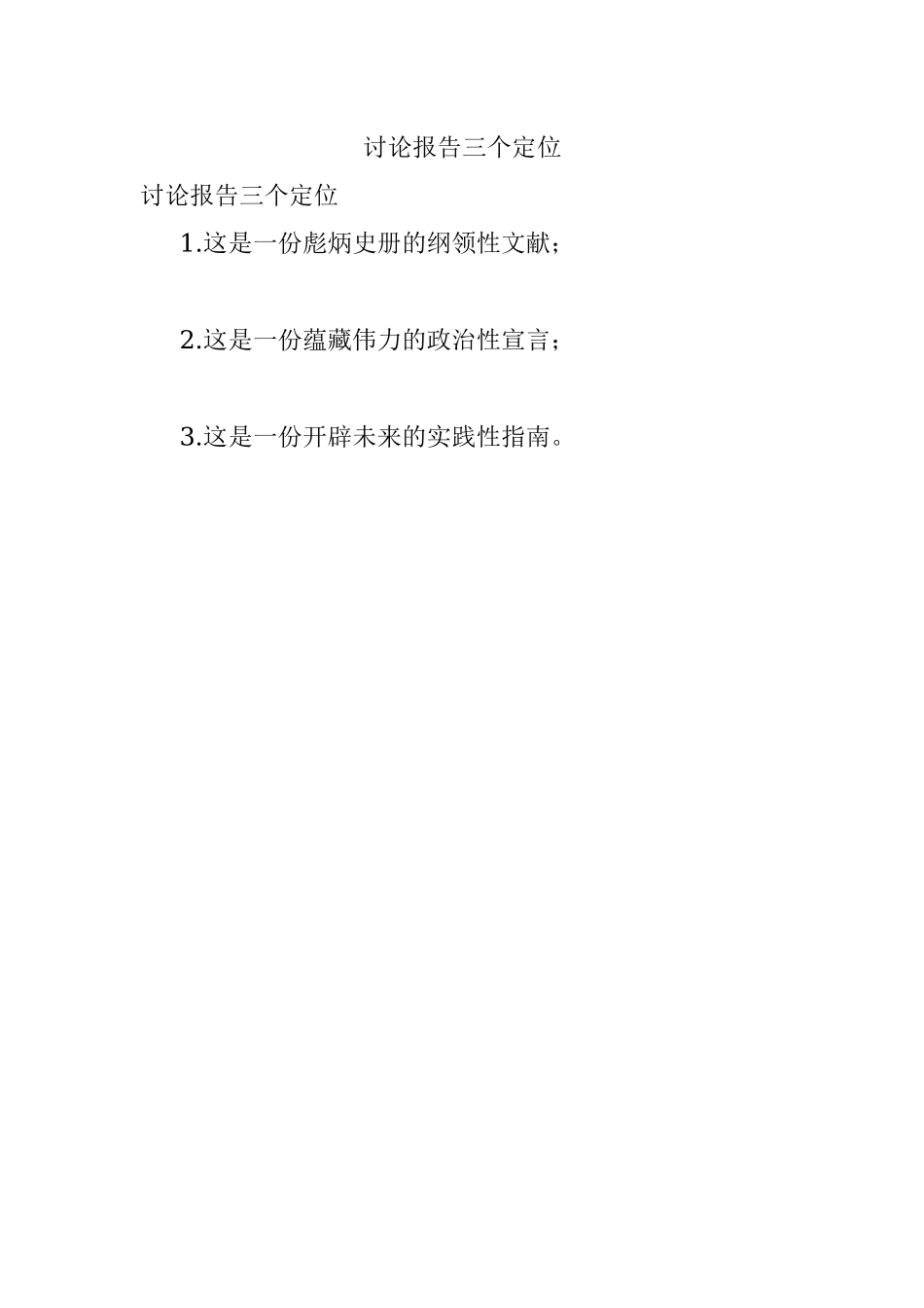 讨论报告三个定位.docx_第1页
