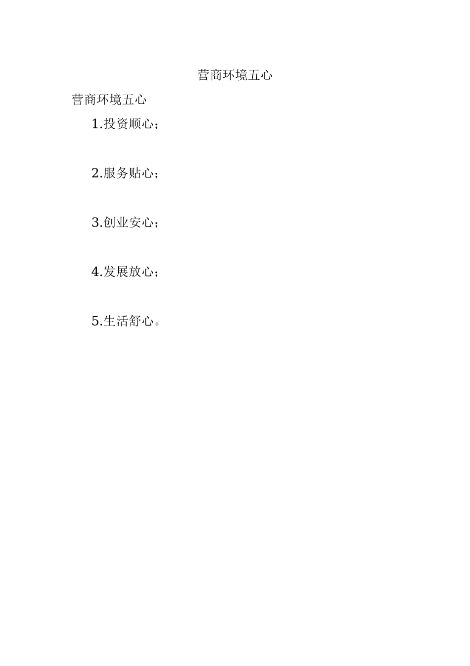 营商环境五心.docx_第1页