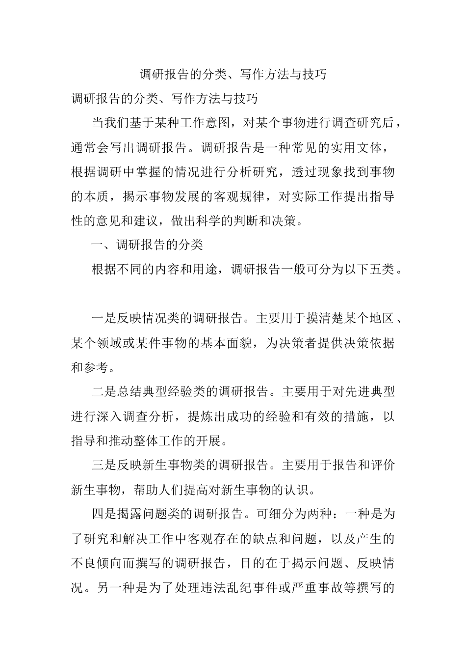 调研报告的分类、写作方法与技巧.docx_第1页