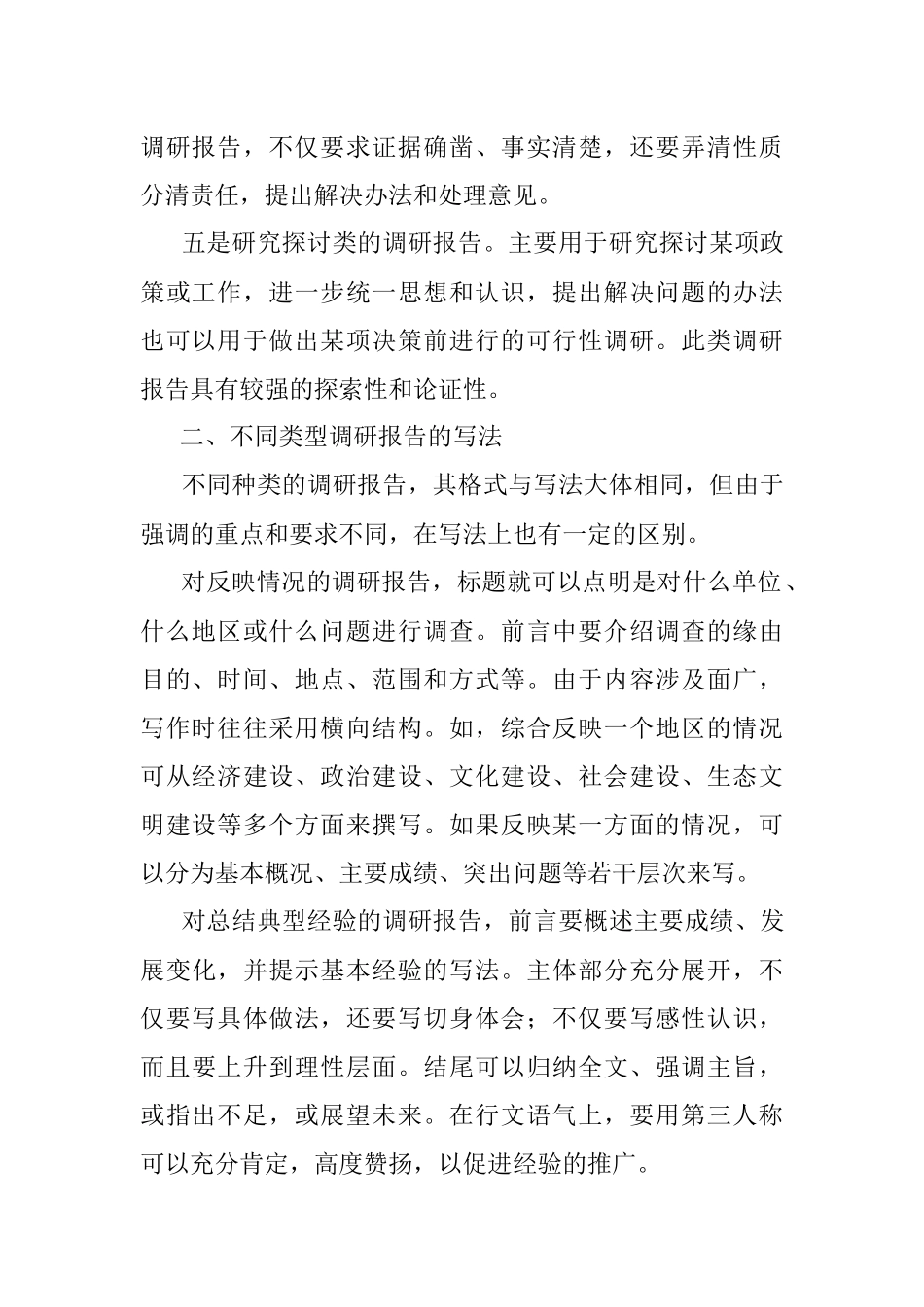 调研报告的分类、写作方法与技巧.docx_第2页
