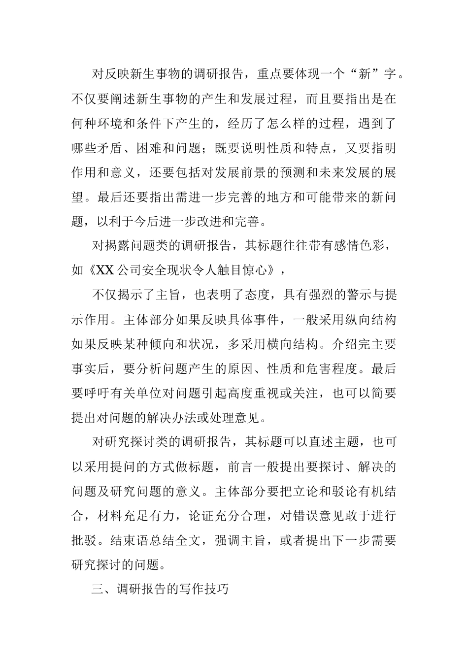 调研报告的分类、写作方法与技巧.docx_第3页