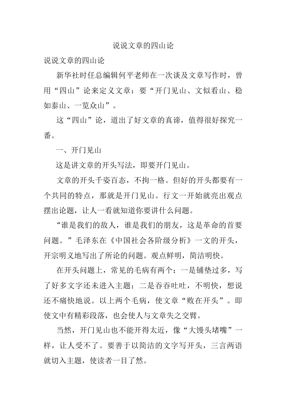 说说文章的四山论.docx_第1页
