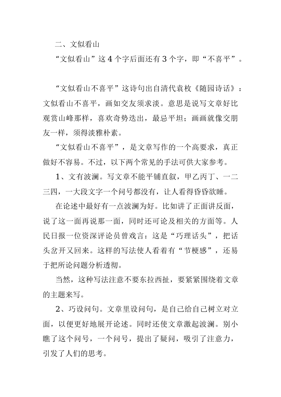说说文章的四山论.docx_第2页