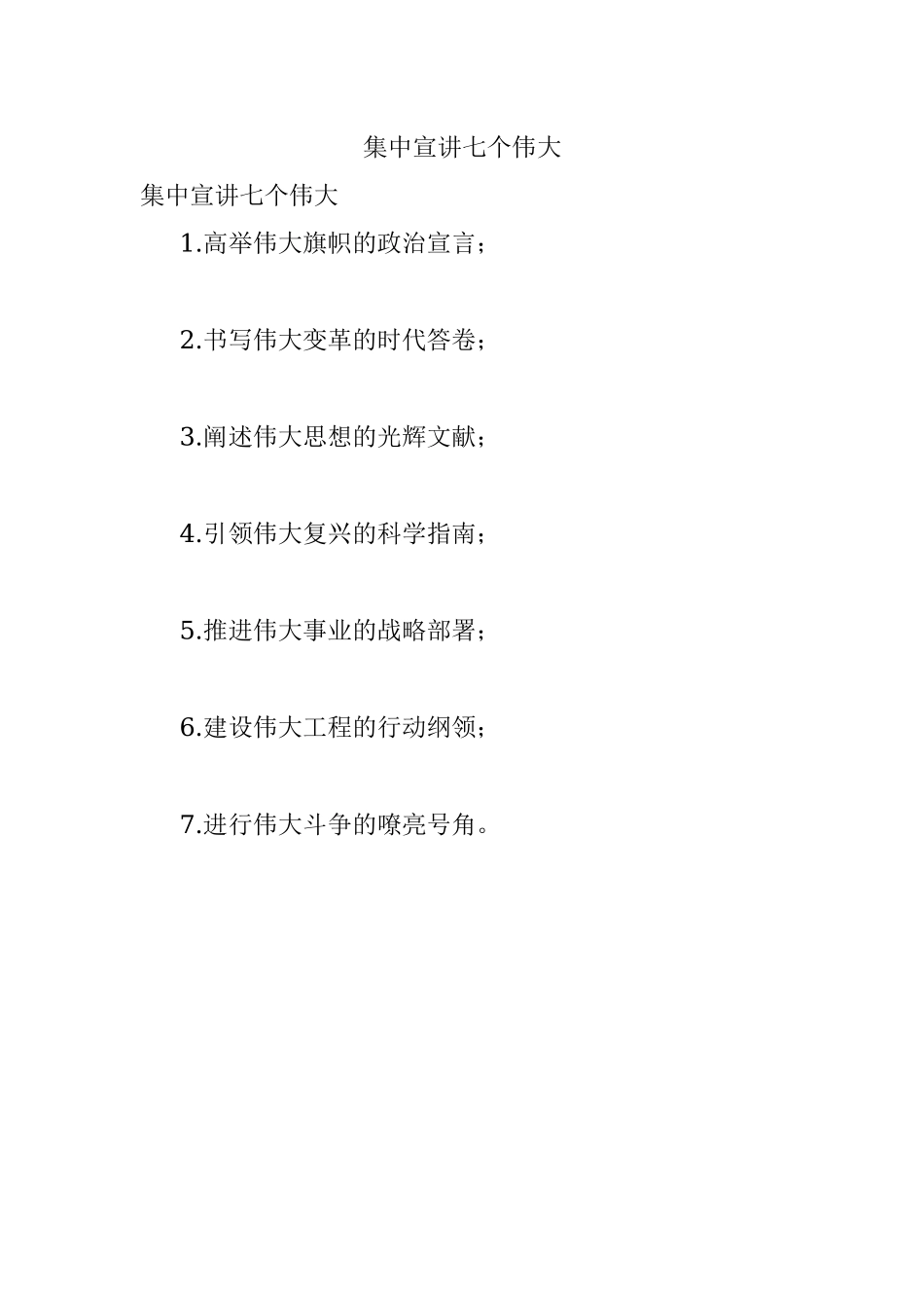 集中宣讲七个伟大.docx_第1页