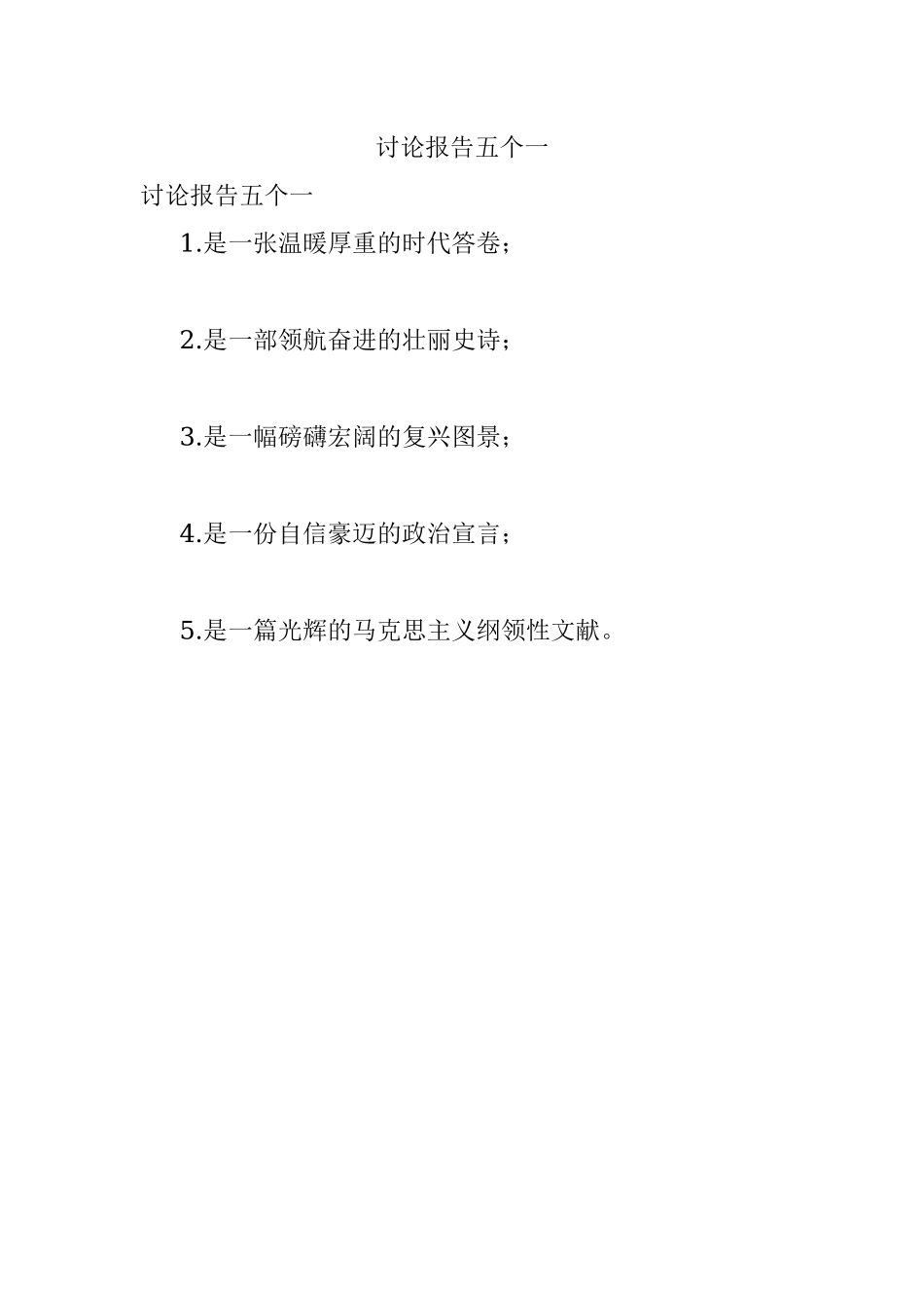 讨论报告五个一.docx_第1页