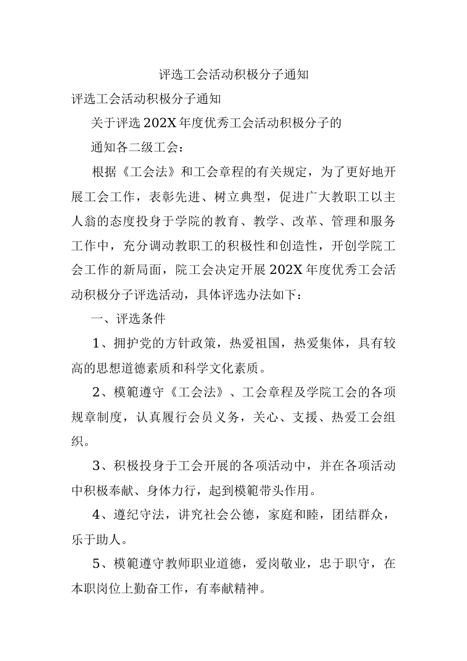 评选工会活动积极分子通知.docx_第1页