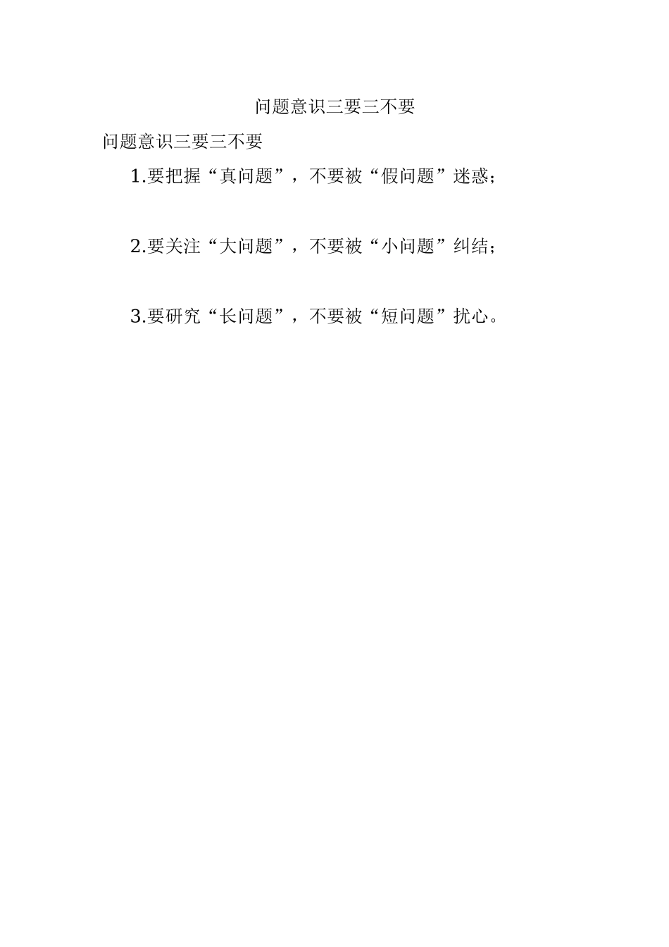 问题意识三要三不要.docx_第1页