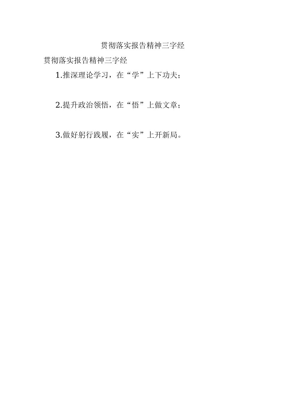 贯彻落实报告精神三字经.docx_第1页