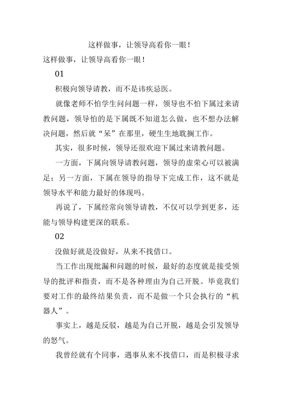 这样做事让领导高看你一眼！_1.docx_第1页