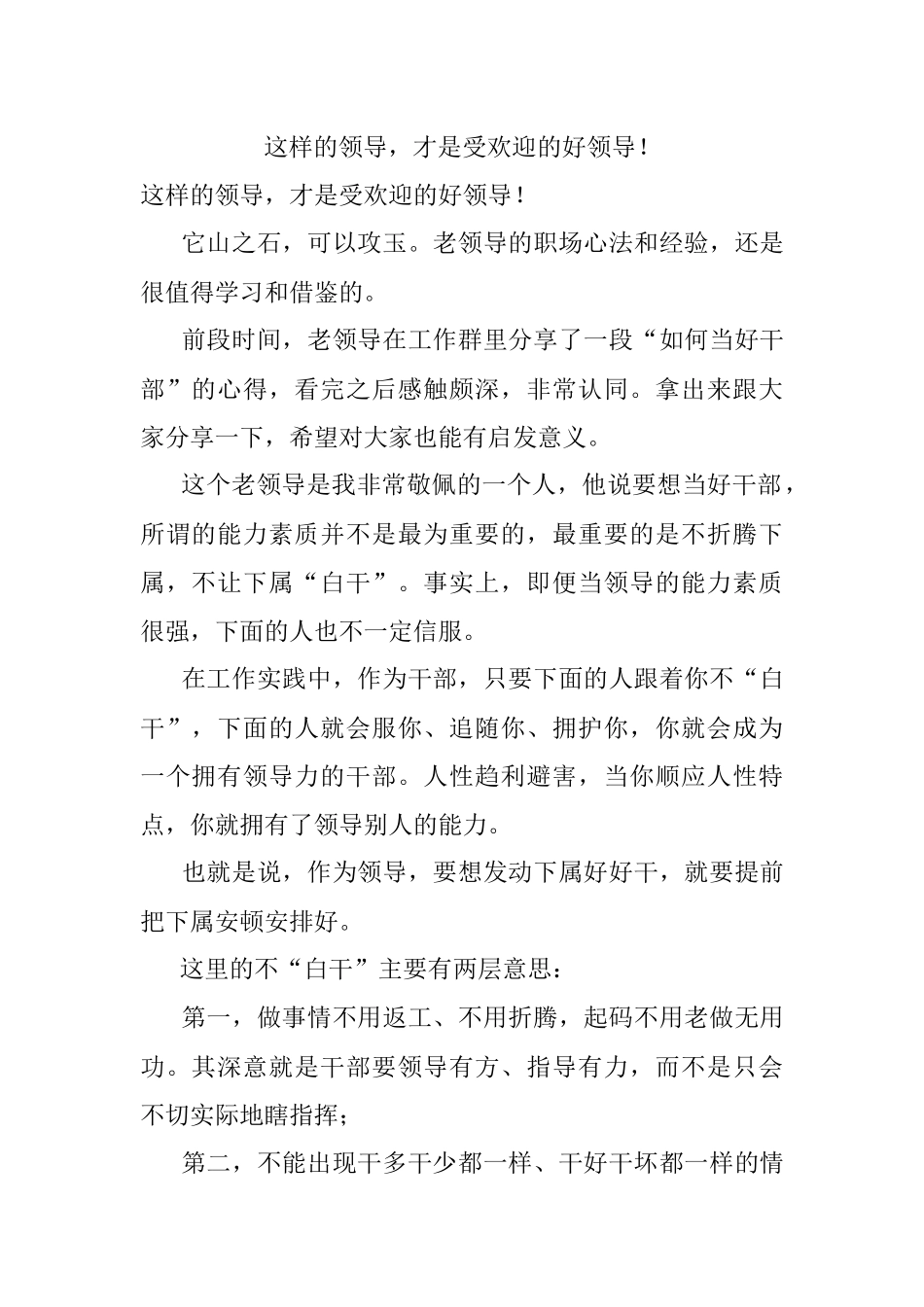 这样的领导才是受欢迎的好领导！.docx_第1页