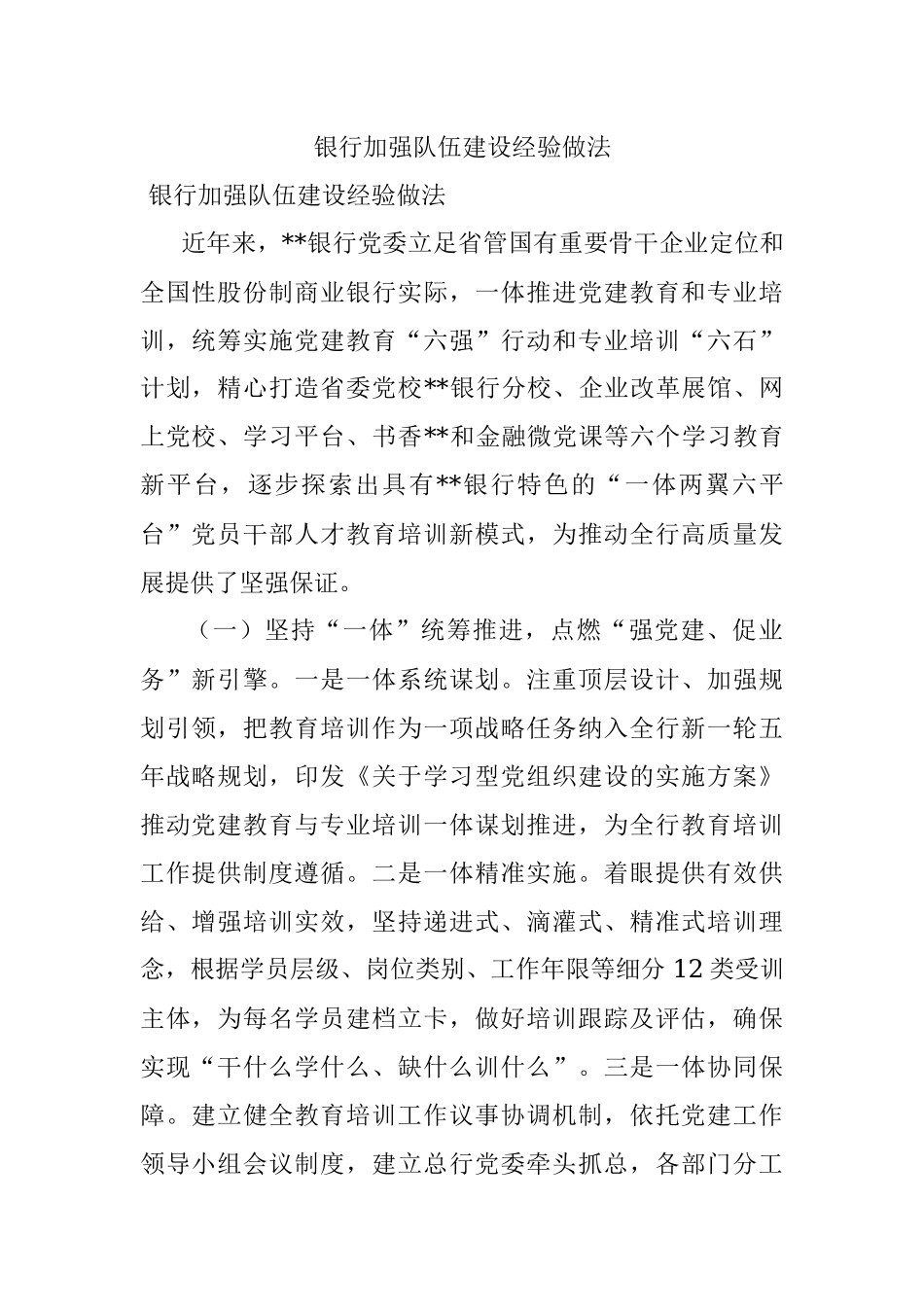 银行加强队伍建设经验做法_1.docx_第1页