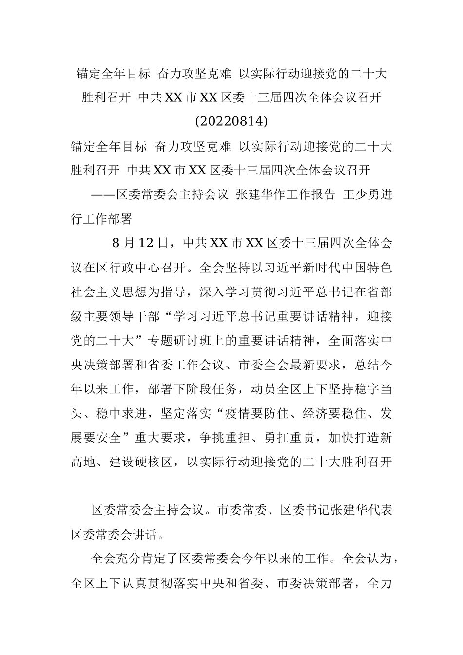 锚定全年目标 奋力攻坚克难 以实际行动迎接党的二十大胜利召开 中共XX市XX区委十三届四次全体会议召开(20220814).docx_第1页