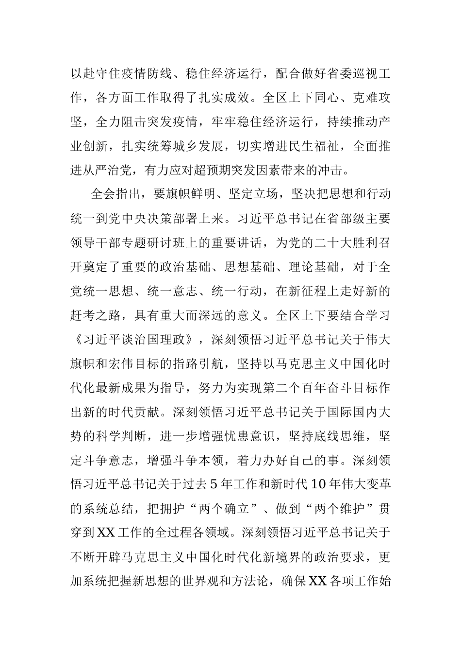 锚定全年目标 奋力攻坚克难 以实际行动迎接党的二十大胜利召开 中共XX市XX区委十三届四次全体会议召开(20220814).docx_第2页