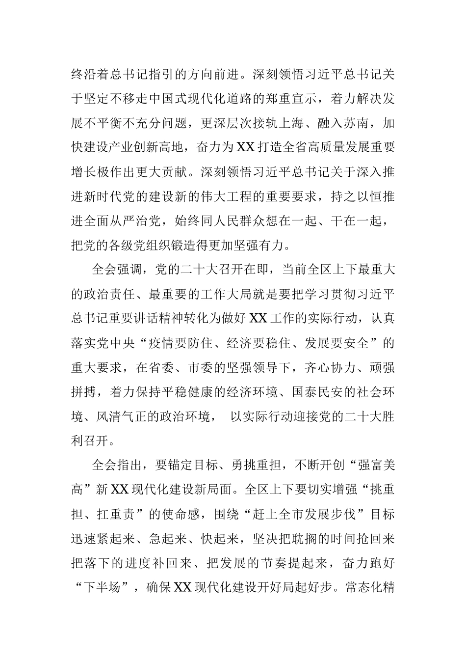 锚定全年目标 奋力攻坚克难 以实际行动迎接党的二十大胜利召开 中共XX市XX区委十三届四次全体会议召开(20220814).docx_第3页