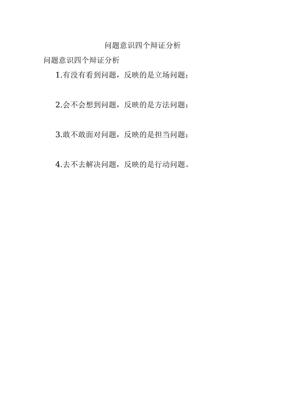 问题意识四个辩证分析.docx_第1页