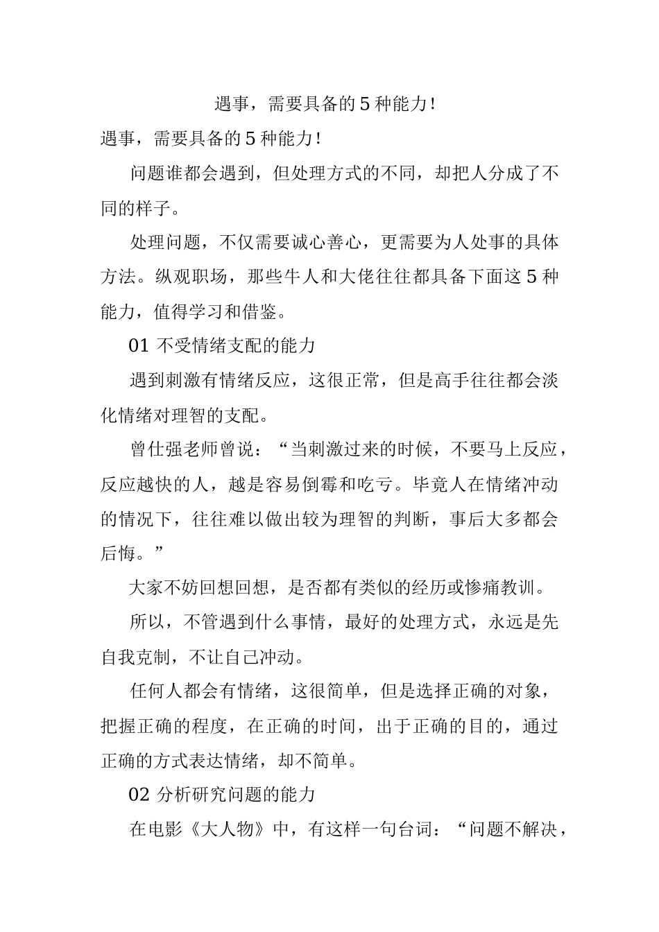 遇事需要具备的5种能力！.docx_第1页