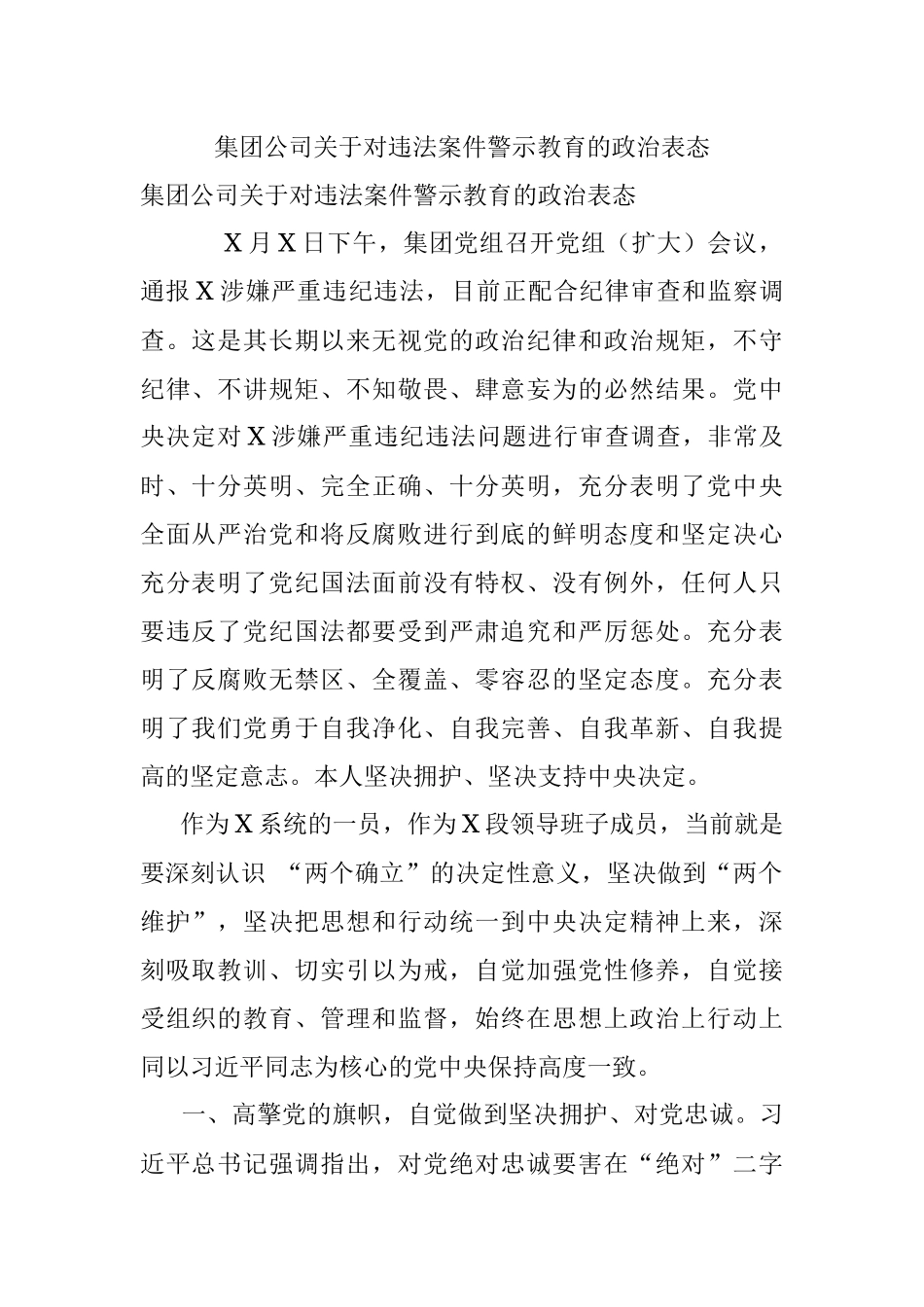 集团公司关于对违法案件警示教育的政治表态.docx_第1页