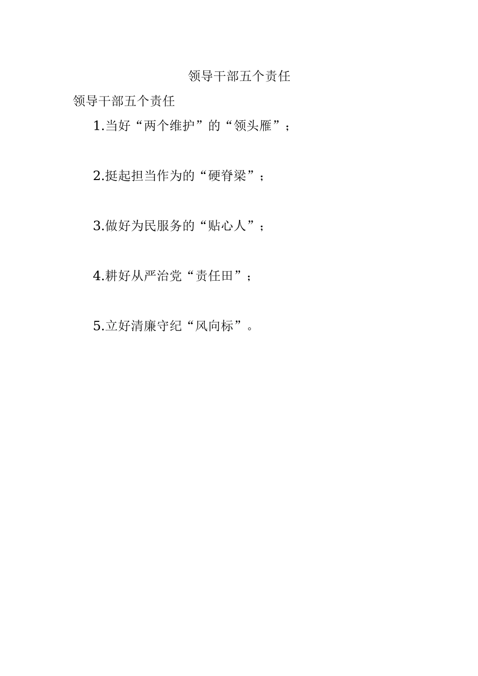 领导干部五个责任.docx_第1页