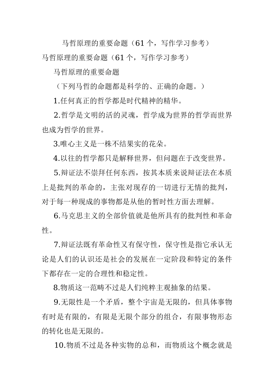 马哲原理的重要命题（61个写作学习参考）.docx_第1页