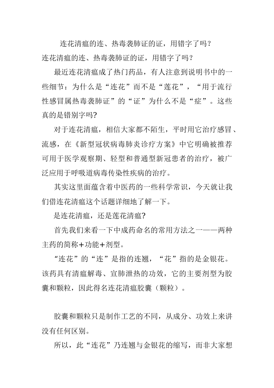 连花清瘟的连、热毒袭肺证的证用错字了吗？.docx_第1页