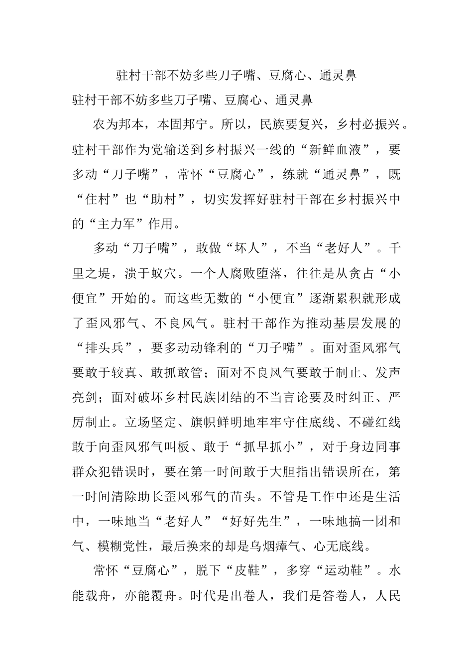 驻村干部不妨多些刀子嘴、豆腐心、通灵鼻.docx_第1页