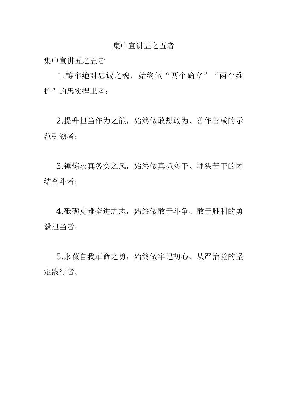 集中宣讲五之五者.docx_第1页