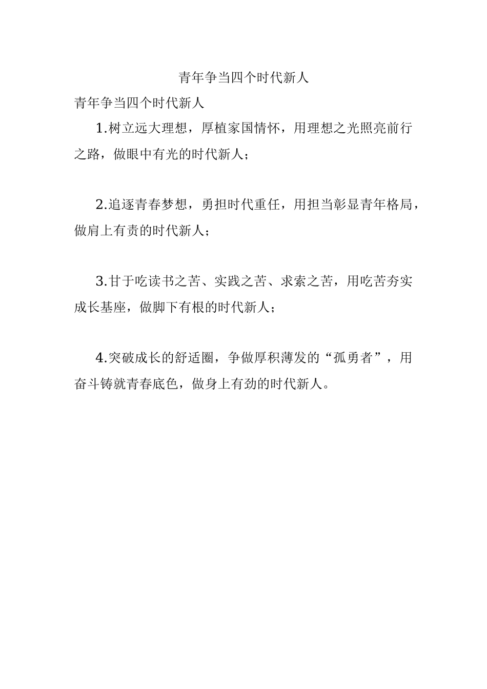 青年争当四个时代新人.docx_第1页
