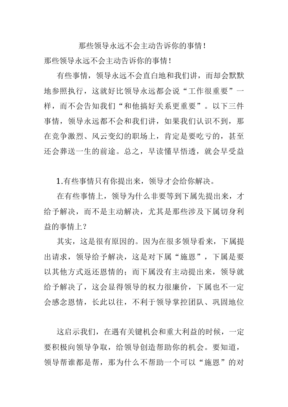 那些领导永远不会主动告诉你的事情！.docx_第1页