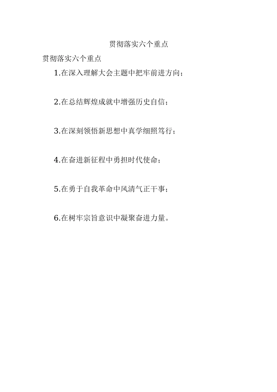 贯彻落实六个重点.docx_第1页