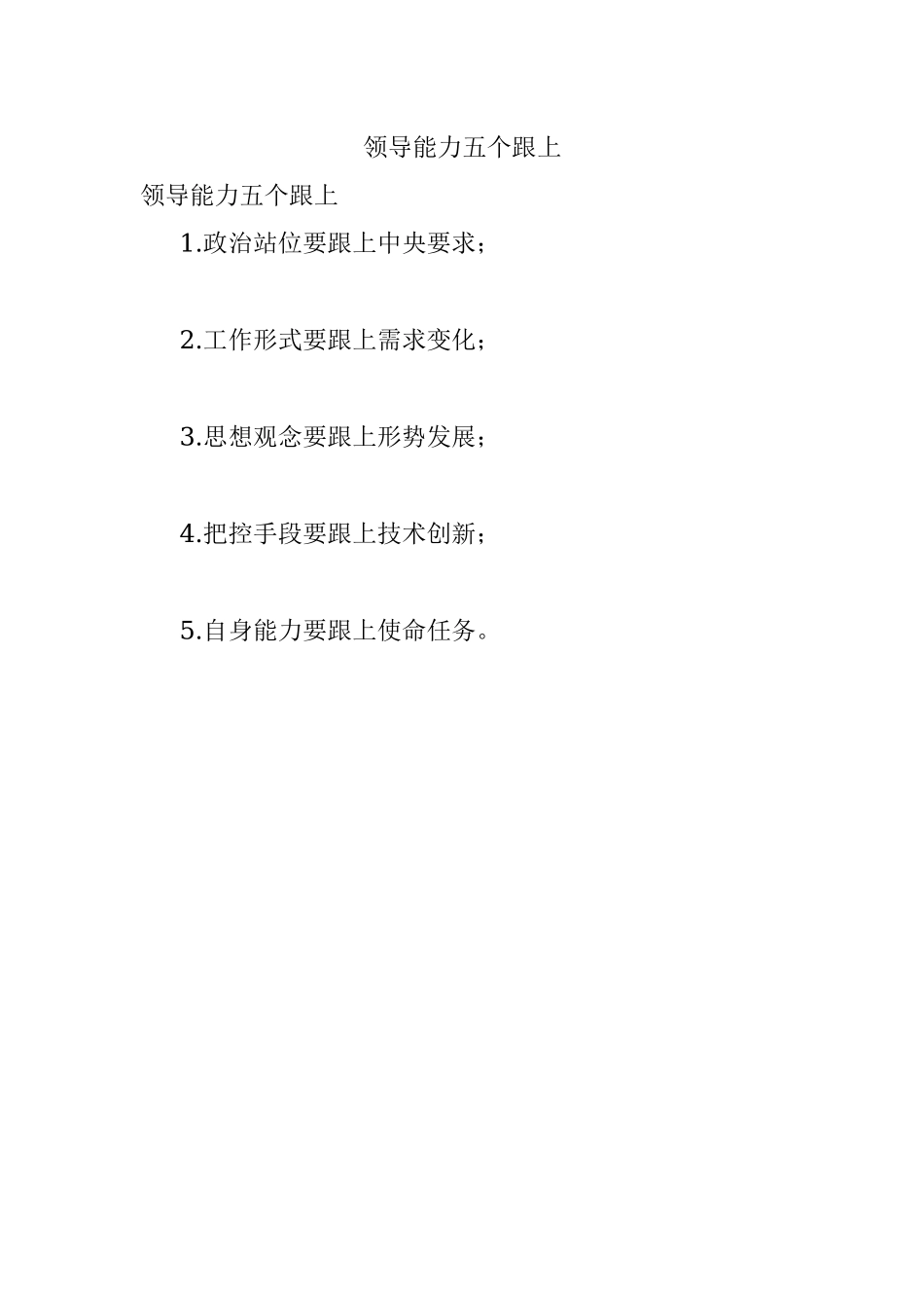 领导能力五个跟上.docx_第1页