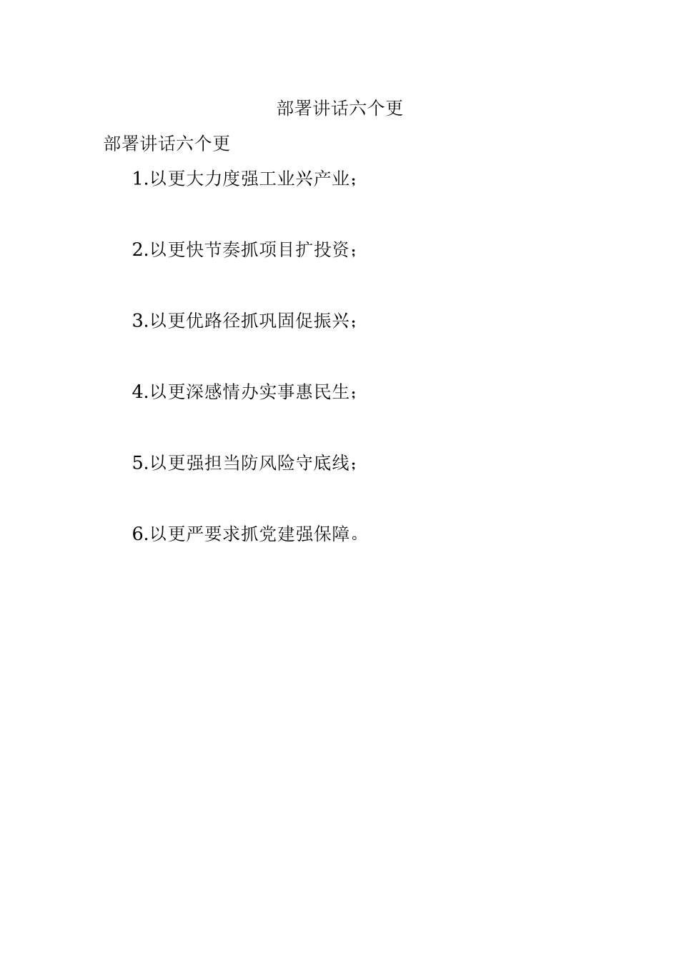 部署讲话六个更.docx_第1页