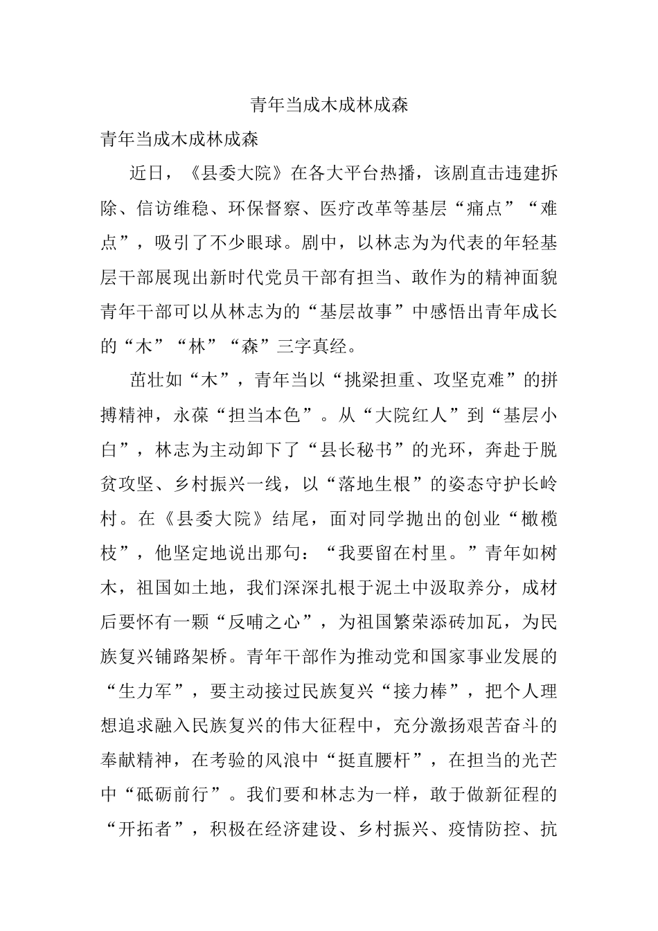 青年当成木成林成森.docx_第1页
