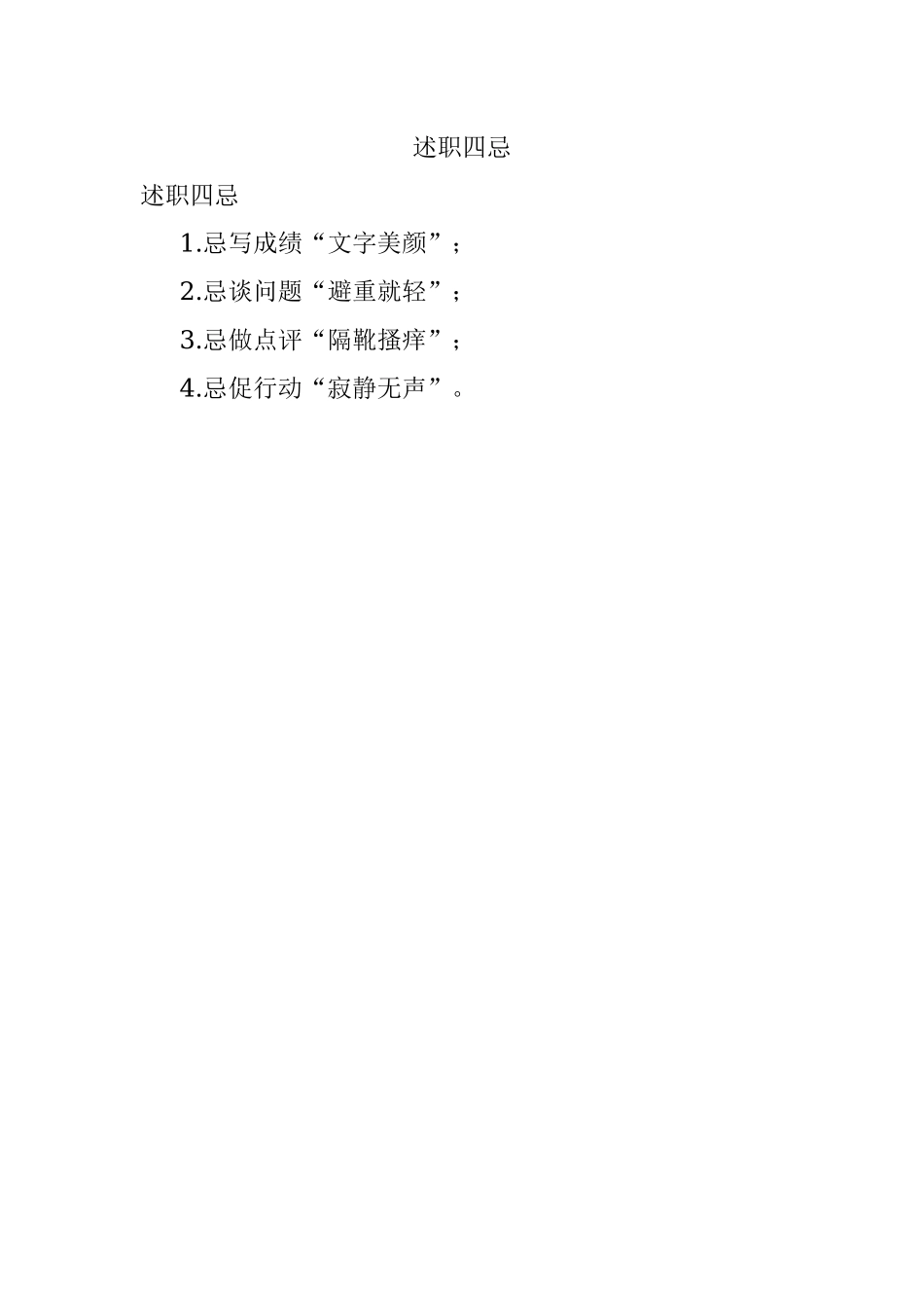 述职四忌.docx_第1页