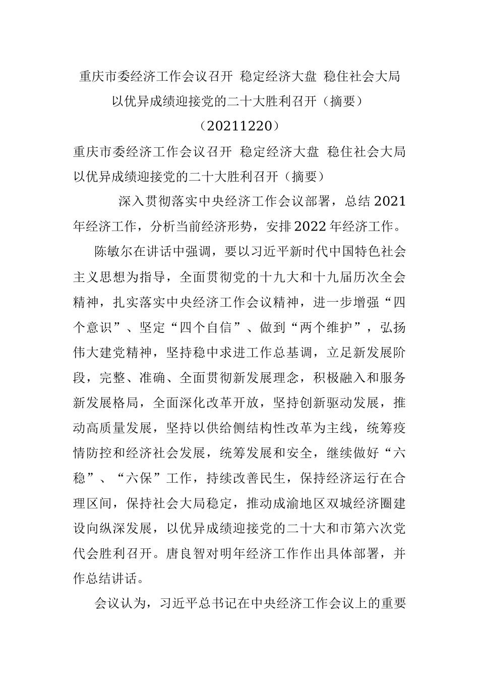 重庆市委经济工作会议召开 稳定经济大盘 稳住社会大局 以优异成绩迎接党的二十大胜利召开（摘要）（20211220）.docx_第1页