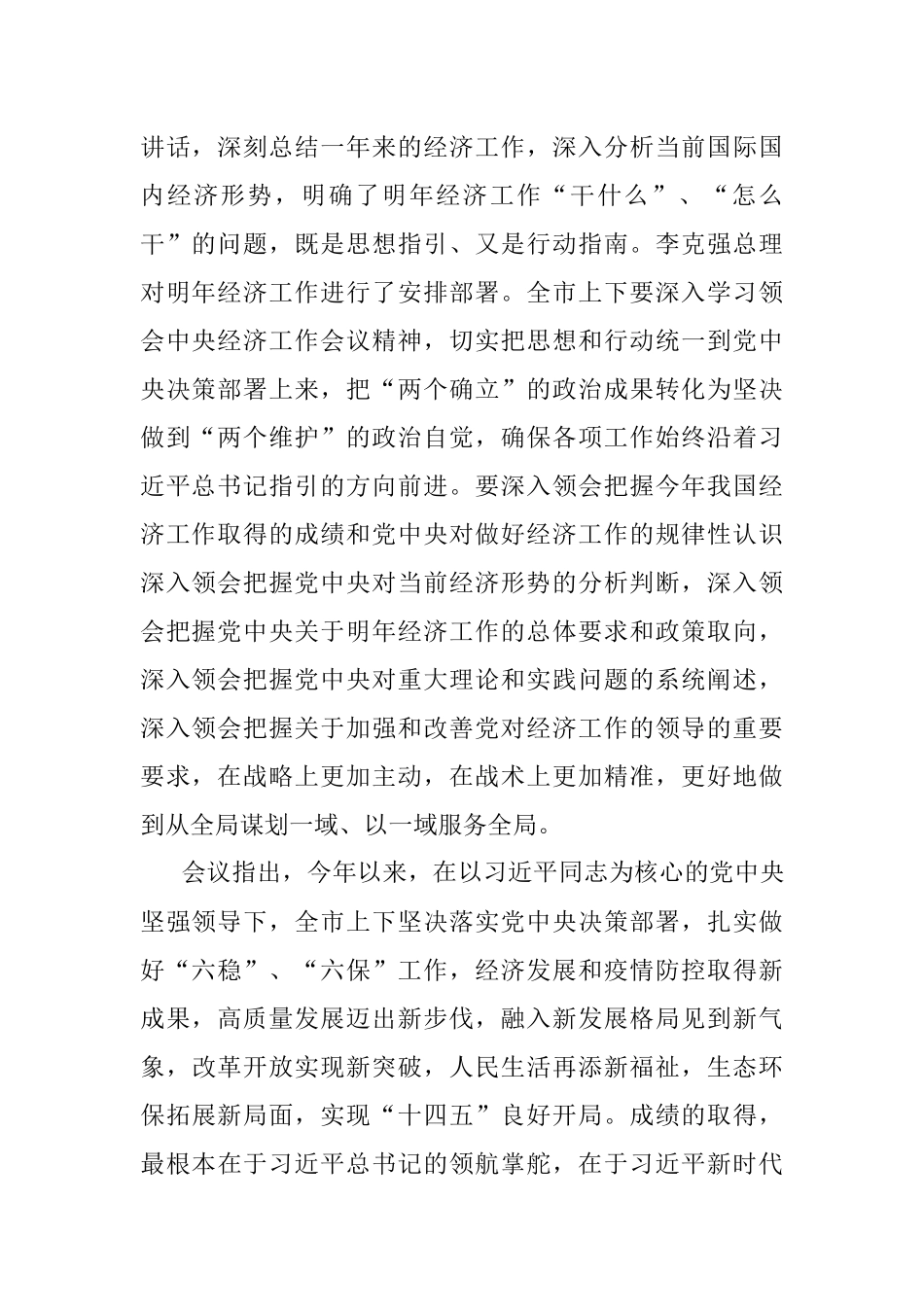 重庆市委经济工作会议召开 稳定经济大盘 稳住社会大局 以优异成绩迎接党的二十大胜利召开（摘要）（20211220）.docx_第2页