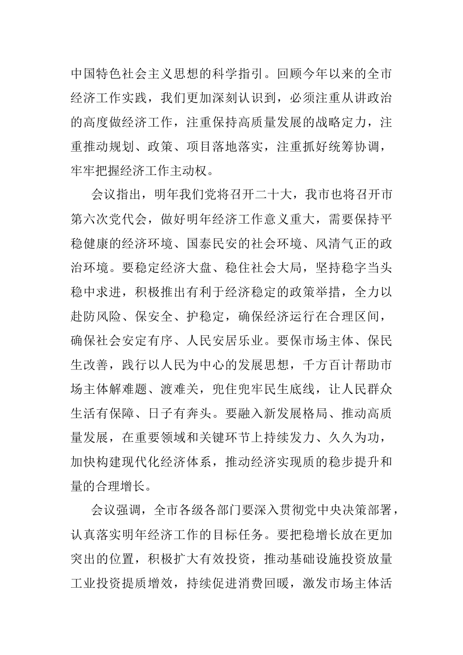 重庆市委经济工作会议召开 稳定经济大盘 稳住社会大局 以优异成绩迎接党的二十大胜利召开（摘要）（20211220）.docx_第3页