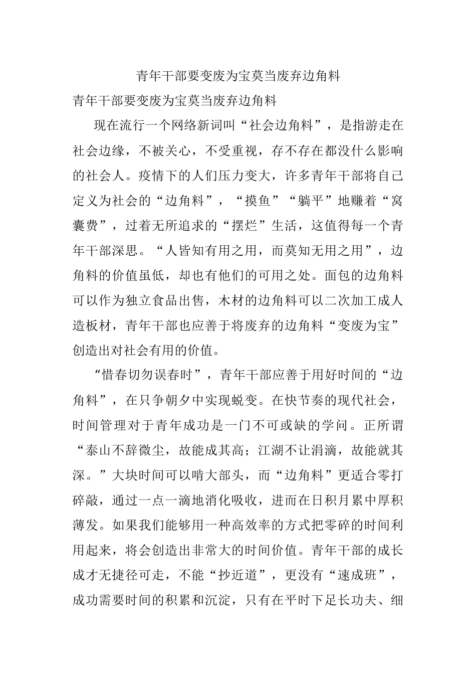 青年干部要变废为宝莫当废弃边角料.docx_第1页