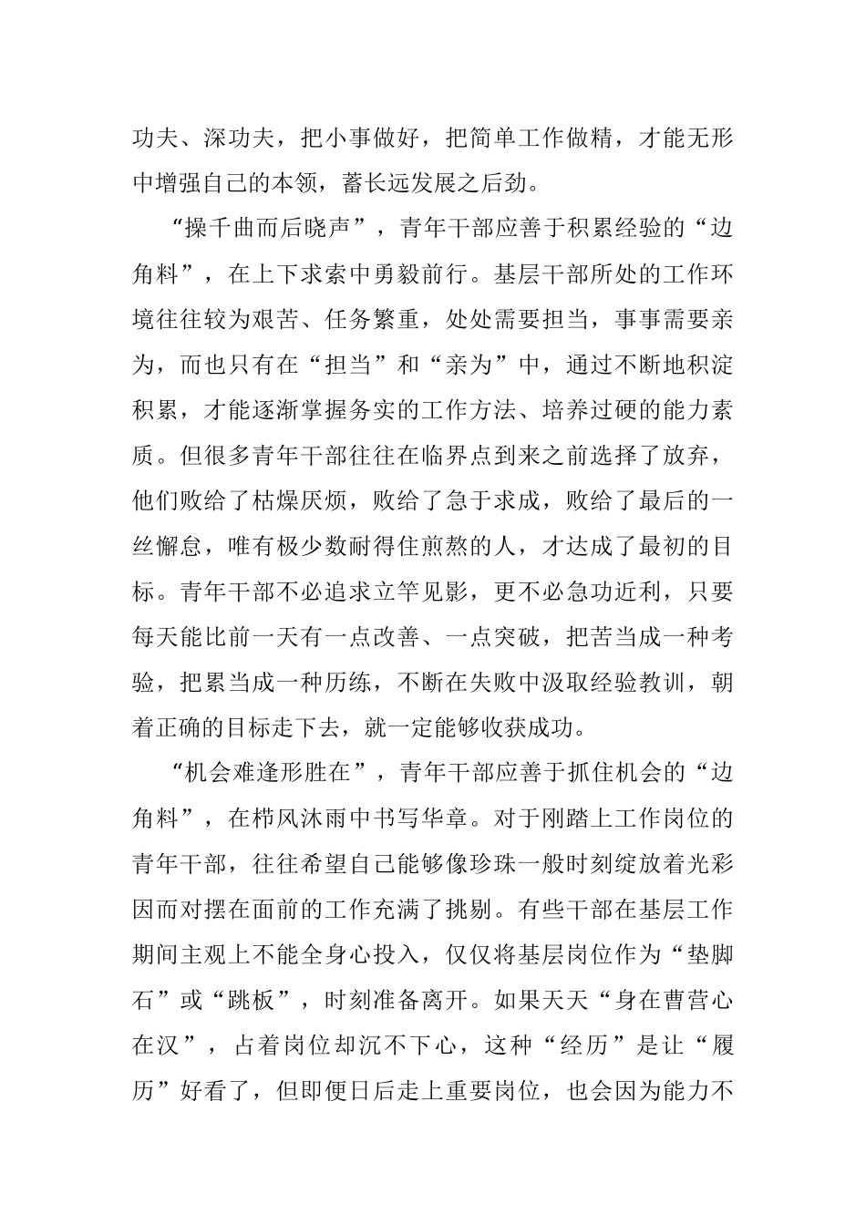 青年干部要变废为宝莫当废弃边角料.docx_第2页