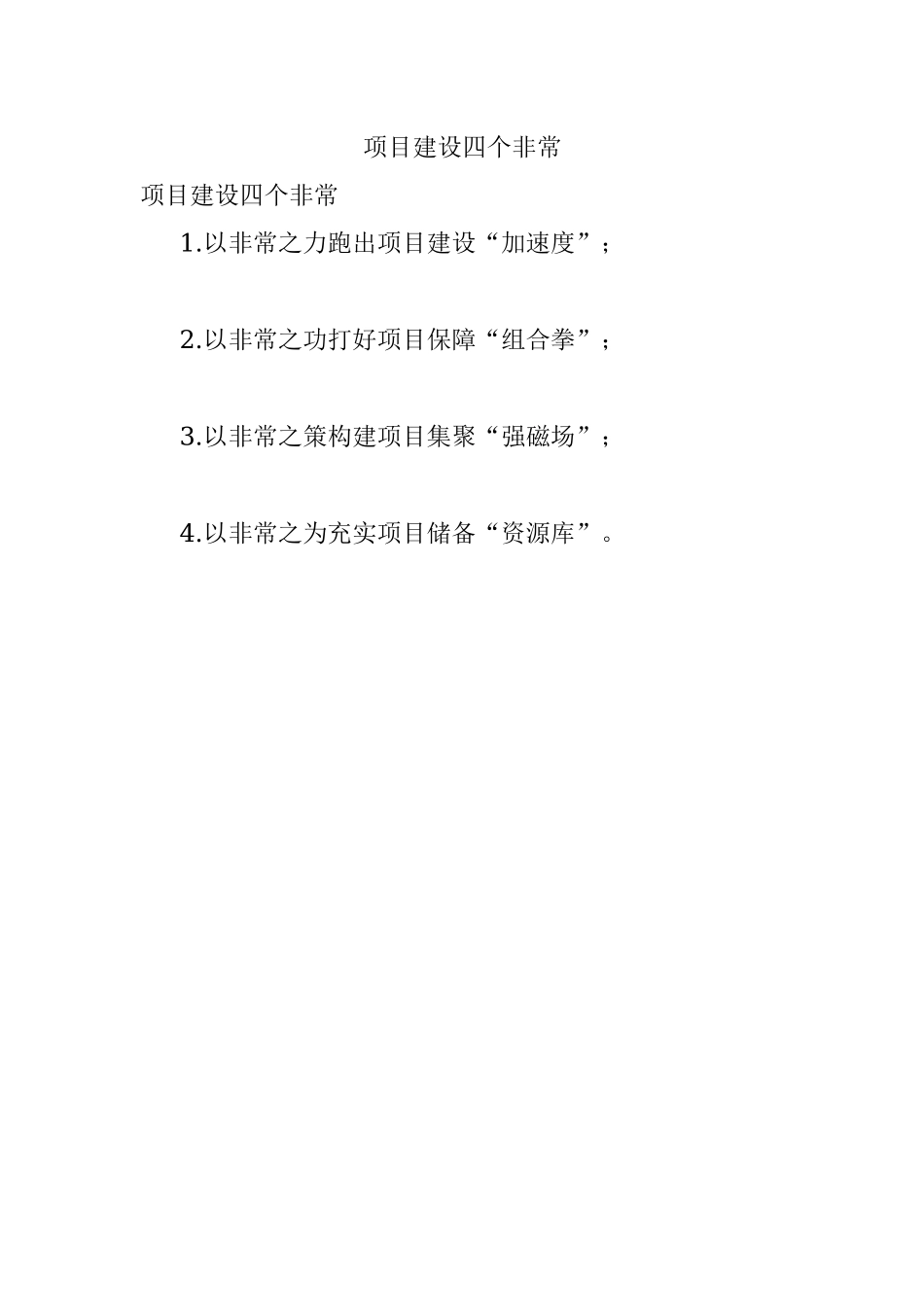 项目建设四个非常.docx_第1页