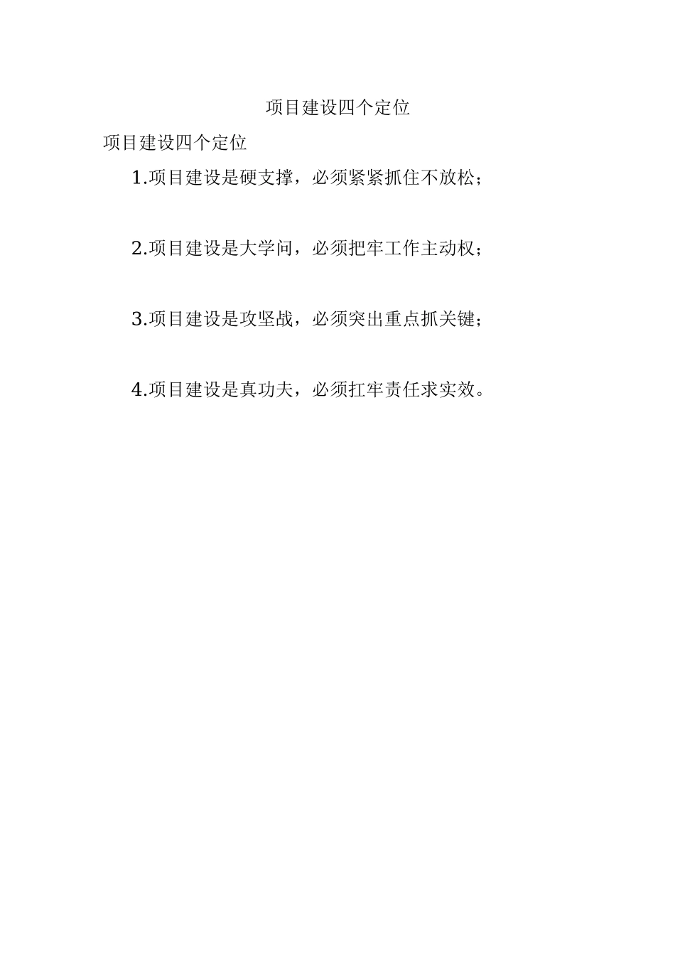 项目建设四个定位.docx_第1页