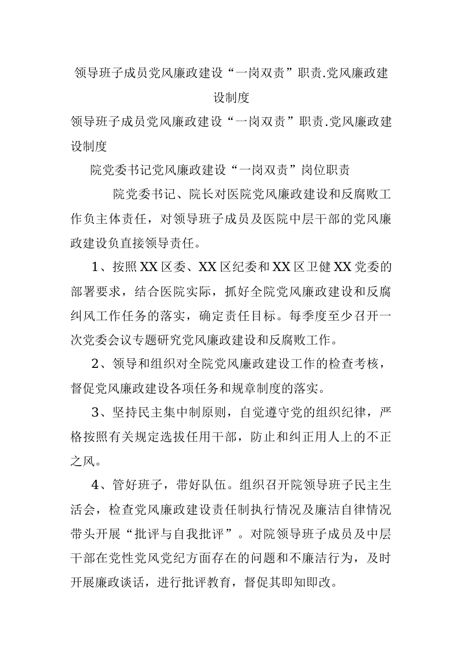 领导班子成员党风廉政建设“一岗双责”职责.党风廉政建设制度.docx_第1页