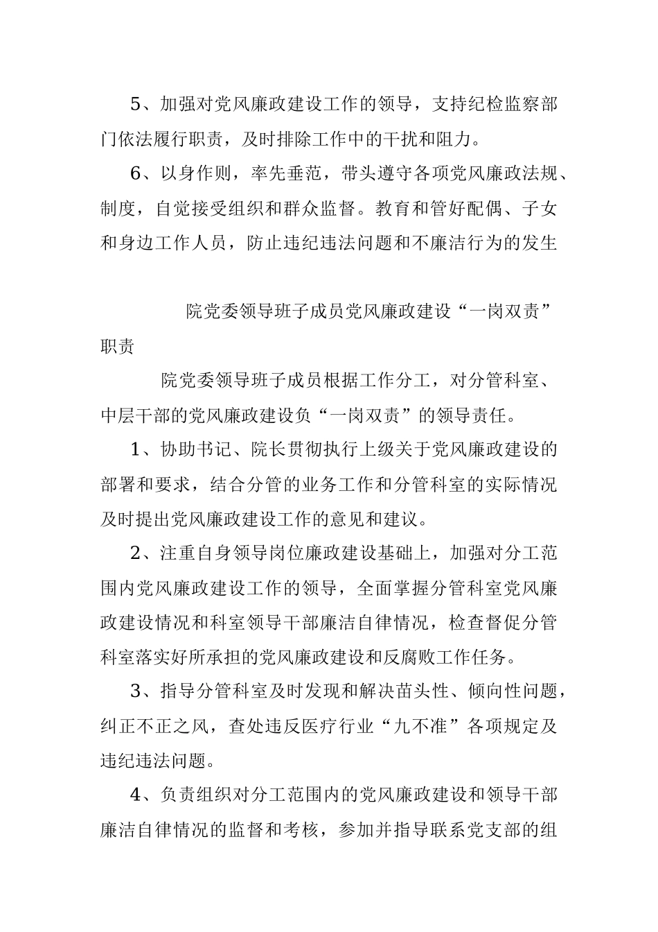 领导班子成员党风廉政建设“一岗双责”职责.党风廉政建设制度.docx_第2页