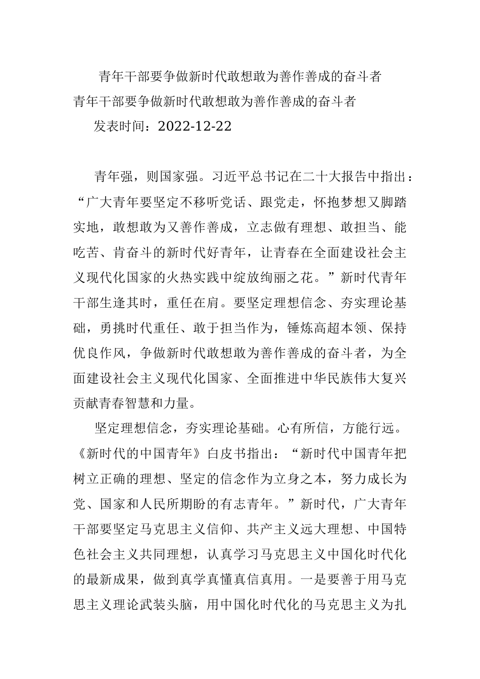 青年干部要争做新时代敢想敢为善作善成的奋斗者.docx_第1页
